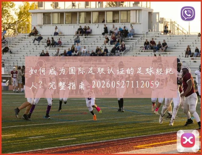 如何成为国际足联认证的足球经纪人？完整指南_20260527112059