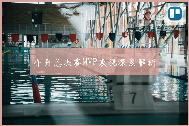 乔丹总决赛MVP表现深度解析