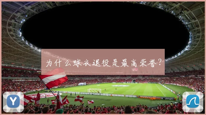 为什么球衣退役是最高荣誉?
