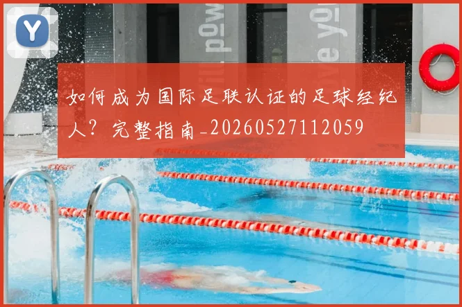 如何成为国际足联认证的足球经纪人?完整指南_20260527112059