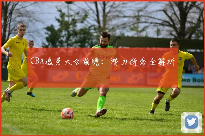 CBA选秀大会前瞻：潜力新秀全解析