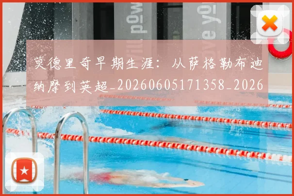 莫德里奇早期生涯：从萨格勒布迪纳摩到英超_20260605171358_20260703181750