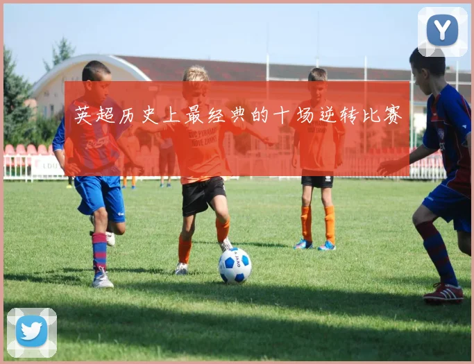 英超历史上最经典的十场逆转比赛