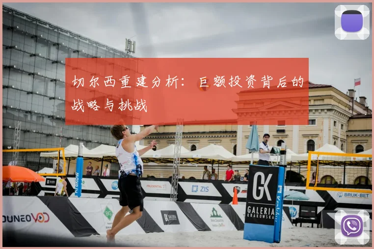 切尔西重建分析:巨额投资背后的战略与挑战