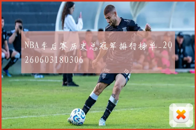 NBA季后赛历史总冠军排行榜单_20260603180306