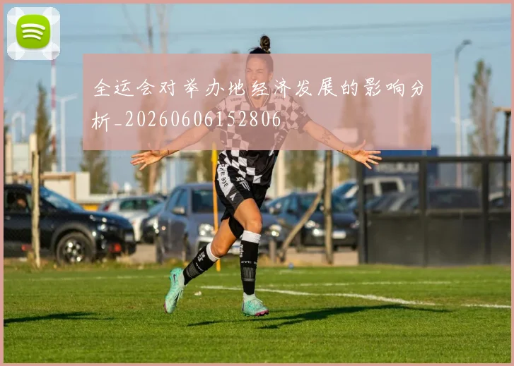 全运会对举办地经济发展的影响分析_20260606152806