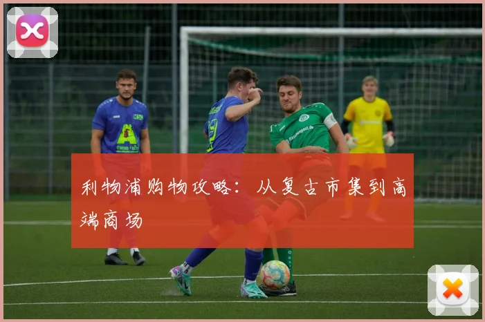 利物浦购物攻略：从复古市集到高端商场