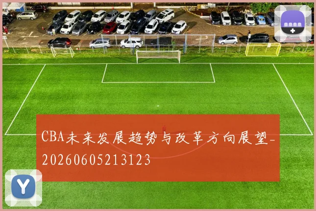 CBA未来发展趋势与改革方向展望_20260605213123