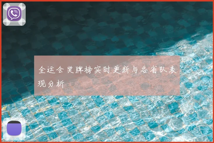 全运会奖牌榜实时更新与各省队表现分析