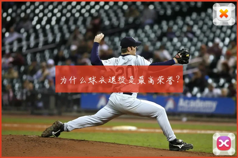 为什么球衣退役是最高荣誉？