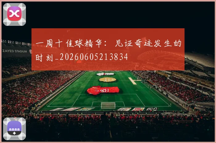 一周十佳球精华:见证奇迹发生的时刻_20260605213834