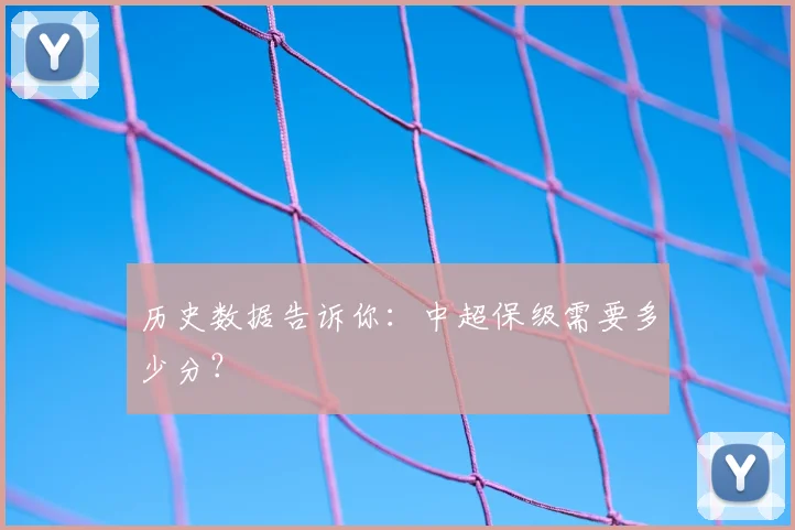 历史数据告诉你：中超保级需要多少分？