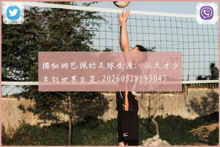 揭秘姆巴佩的足球生涯:从天才少年到世界巨星_20260528193043