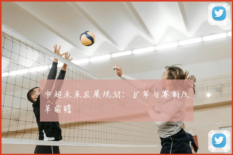 中超未来发展规划：扩军与赛制改革前瞻