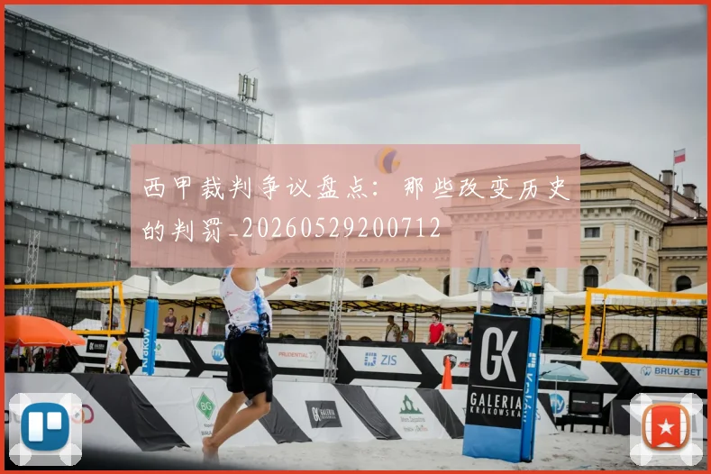 西甲裁判争议盘点：那些改变历史的判罚_20260529200712