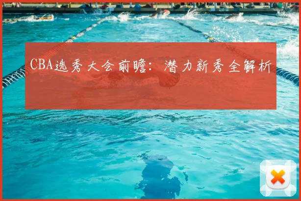 CBA选秀大会前瞻：潜力新秀全解析