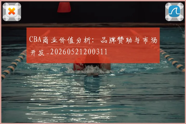 CBA商业价值分析:品牌赞助与市场开发_20260521200311