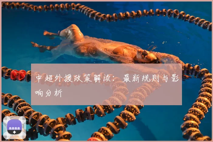 中超外援政策解读:最新规则与影响分析
