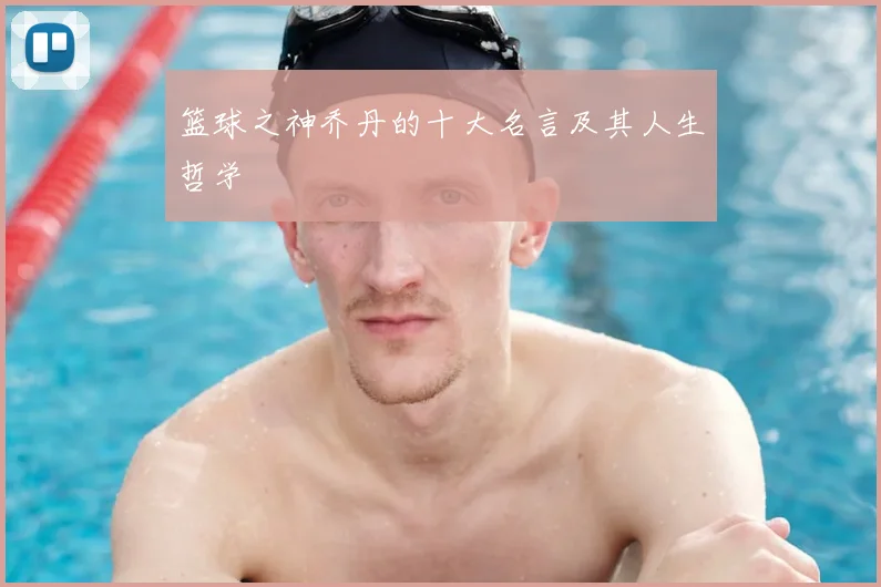 篮球之神乔丹的十大名言及其人生哲学
