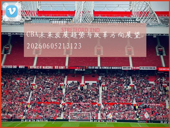 CBA未来发展趋势与改革方向展望_20260605213123