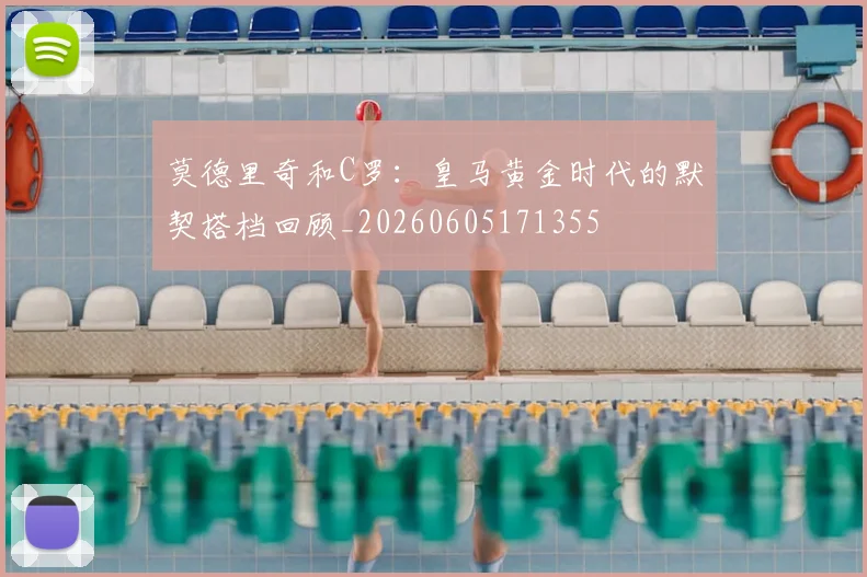 莫德里奇和C罗：皇马黄金时代的默契搭档回顾_20260605171355