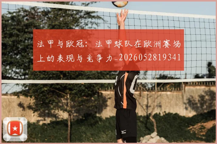 法甲与欧冠：法甲球队在欧洲赛场上的表现与竞争力_20260528193414