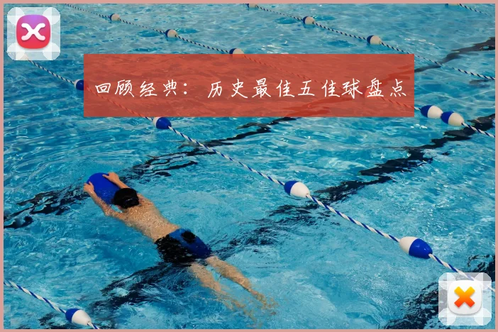 回顾经典:历史最佳五佳球盘点