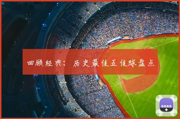 回顾经典:历史最佳五佳球盘点