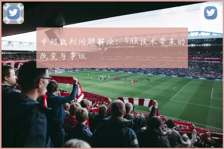 中超裁判问题解读:VAR技术带来的改变与争议
