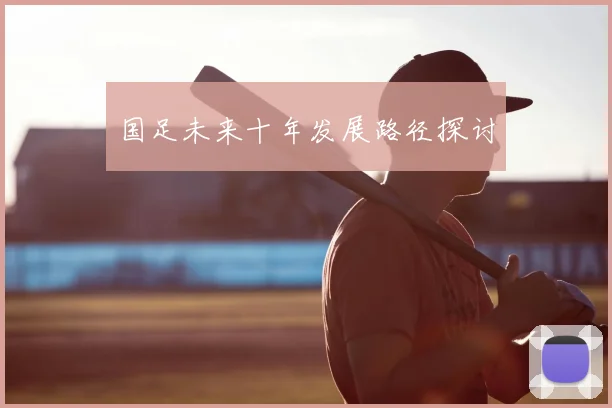 国足未来十年发展路径探讨