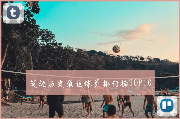 英超历史最佳球员排行榜TOP10