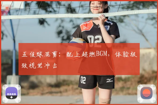 五佳球混剪：配上超燃BGM，体验极致视觉冲击