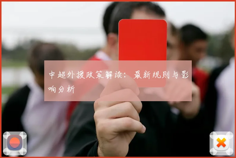 中超外援政策解读:最新规则与影响分析