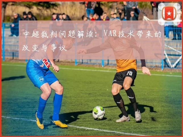 中超裁判问题解读:VAR技术带来的改变与争议