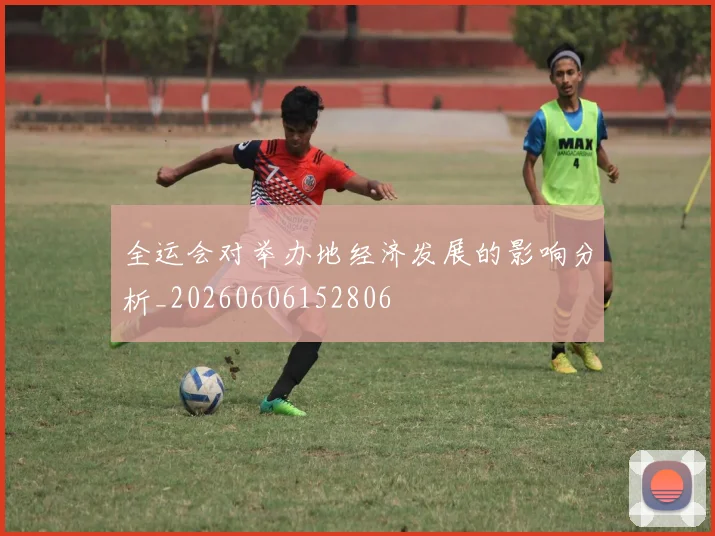 全运会对举办地经济发展的影响分析_20260606152806