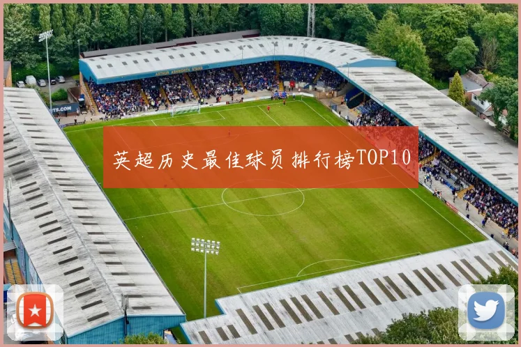 英超历史最佳球员排行榜TOP10