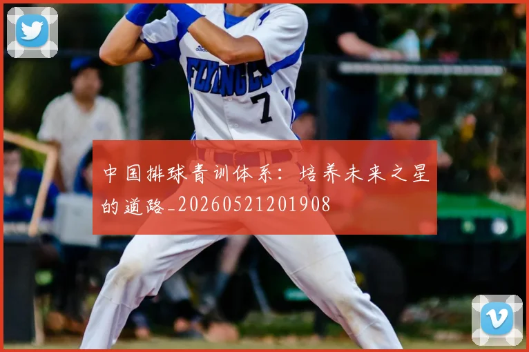 中国排球青训体系:培养未来之星的道路_20260521201908