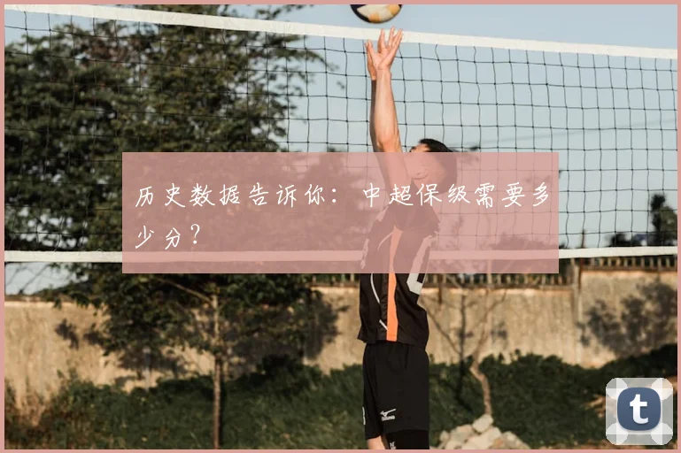 历史数据告诉你:中超保级需要多少分?