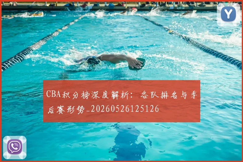 CBA积分榜深度解析:各队排名与季后赛形势_20260526125126