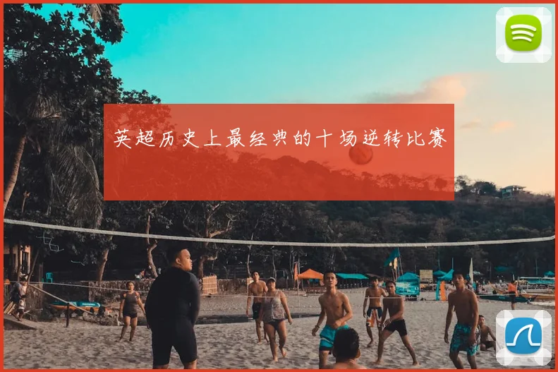 英超历史上最经典的十场逆转比赛