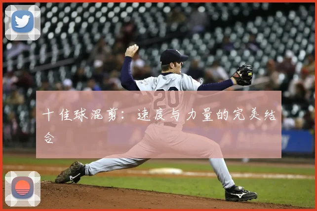 十佳球混剪:速度与力量的完美结合